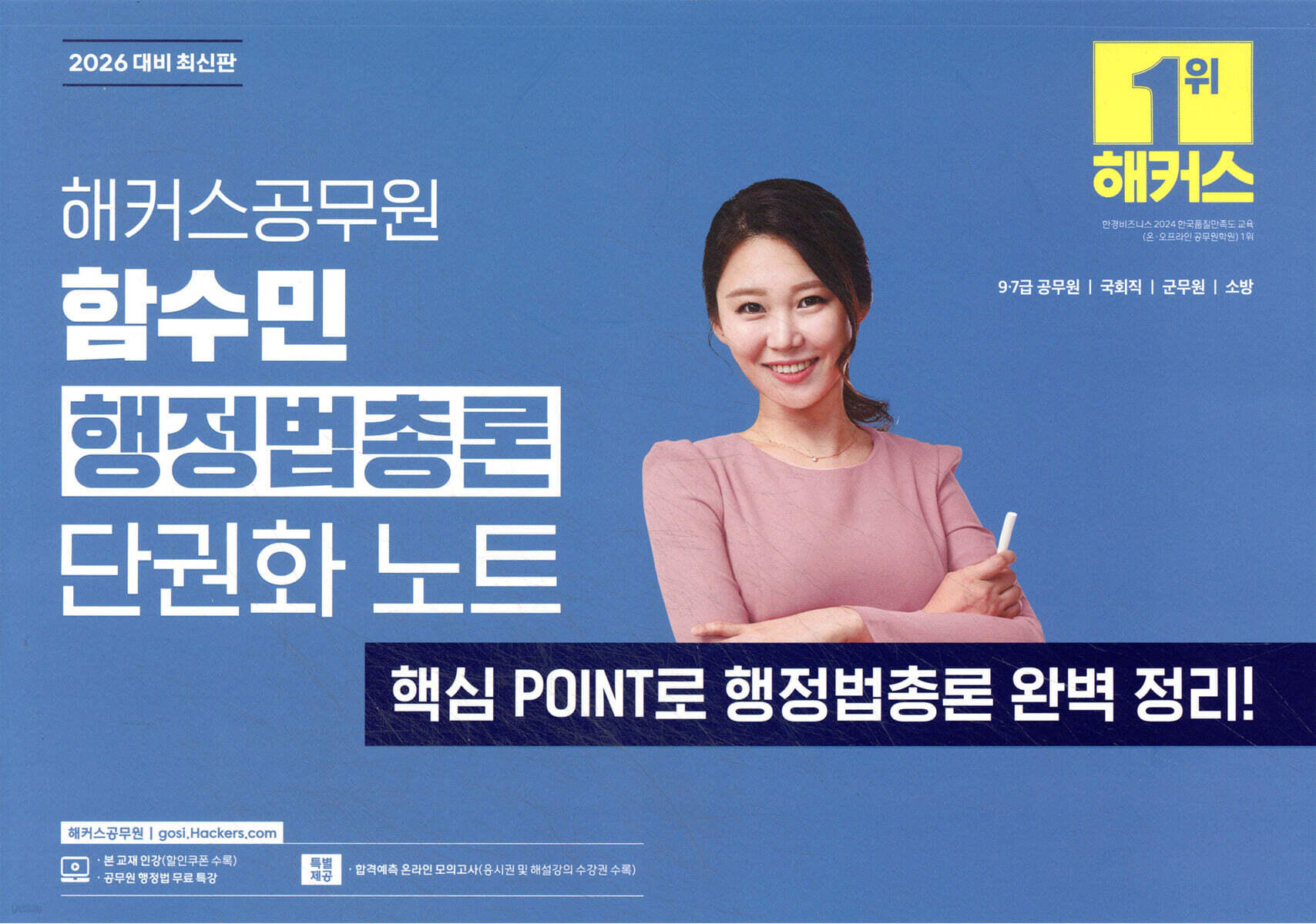 2026 해커스공무원 함수민 행정법총론 단권화 노트