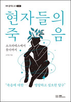현자들의 죽음