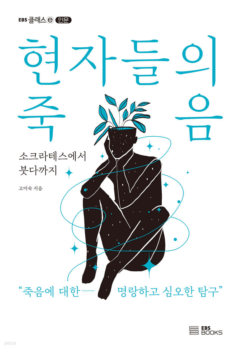 현자들의 죽음
