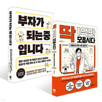 부자가 되는 중입니다 + 딱 1억만 모읍시다 세트