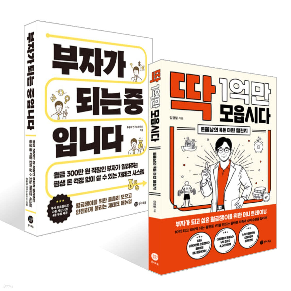 부자가 되는 중입니다 + 딱 1억만 모읍시다 세트