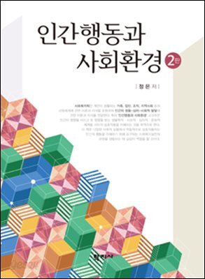 인간 행동과 사회환경