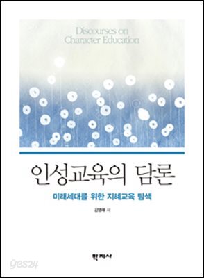 인성교육의 담론