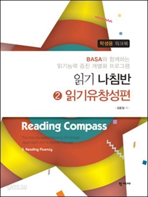 읽기나침반 2 읽기유창성편 학생용 워크북