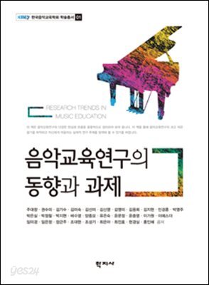 음악교육연구의 동향과 과제