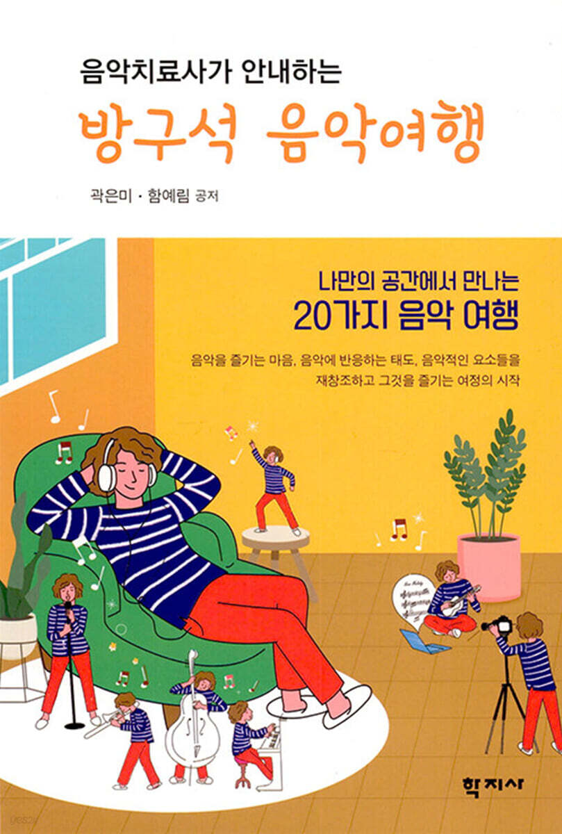 음악치료사가 안내하는 방구석 음악여행