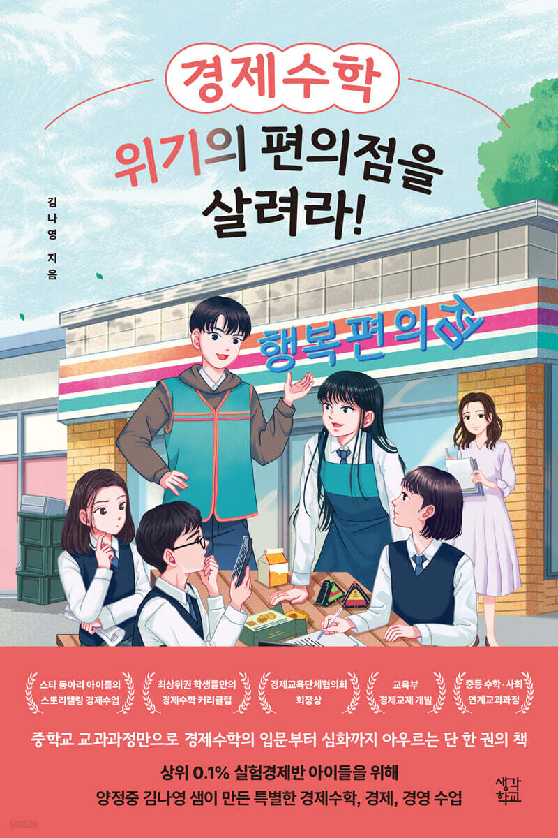 경제수학, 위기의 편의점을 살려라! (큰글자도서)