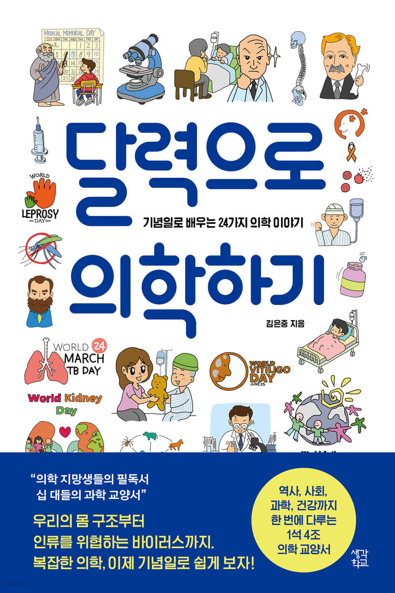 달력으로 의학하기 (큰글자도서)