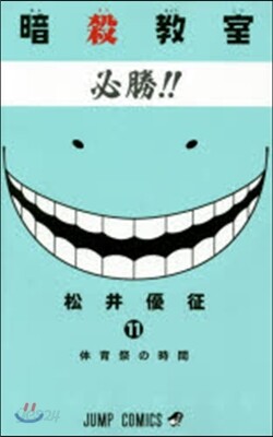暗殺敎室 11