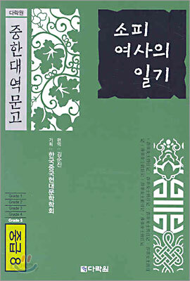 소피 여사의 일기