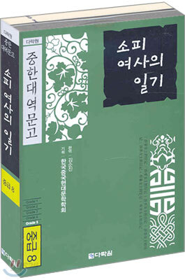 소피 여사의 일기