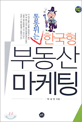 통통튀는 한국형 부동산 마케팅