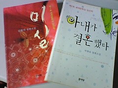 미실 + 아내가 결혼했다  (두권/세계문학상 당선작/하단 책소개 참조)