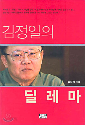 김정일의 딜레마