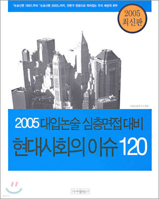 2005 대입논술 심층면접 대비 현대사회의 이슈 120
