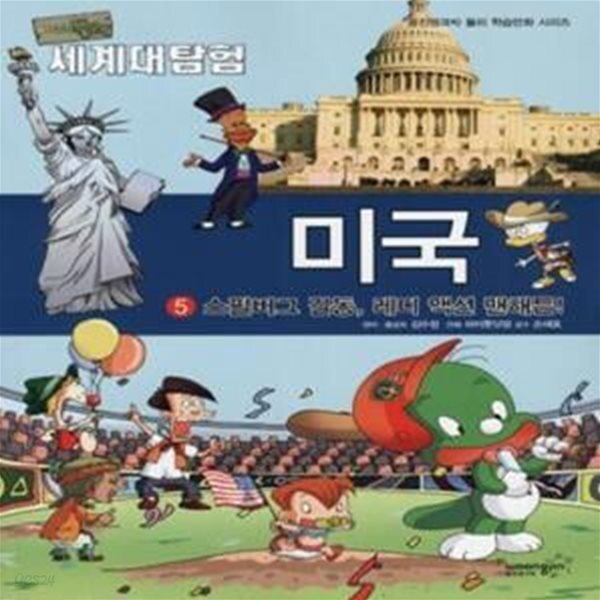 [중고샵] 아기공룡 둘리 세계대탐험 5 : 미국 (스필버그 길동, 레디 액션 맨해튼!) - 예스24 [중고샵]아기공룡 둘리 세계대탐험 5 : 미국 (스필버그... 