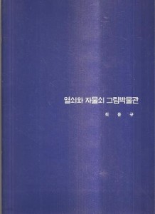 열쇠와 자물쇠 그림박물관