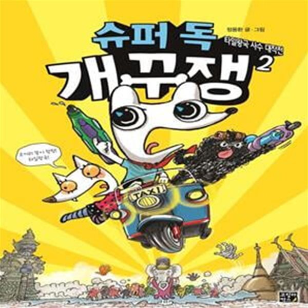 [중고샵] 슈퍼 독 개꾸쟁 2 : 타일왕국 사수 대작전 (제1회 이 동화가... [중고샵]슈퍼 독 개꾸쟁 2 : 타일왕국 사수 대작전 (제1회 이 동화가... 