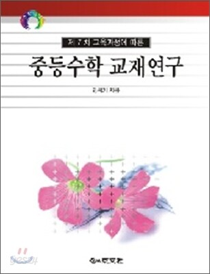 중등수학 교재연구