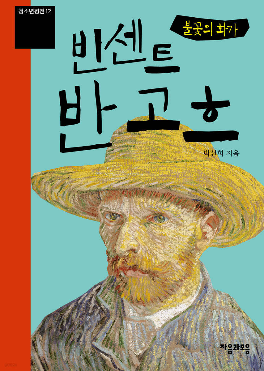 불꽃의 화가 빈센트 반 고흐