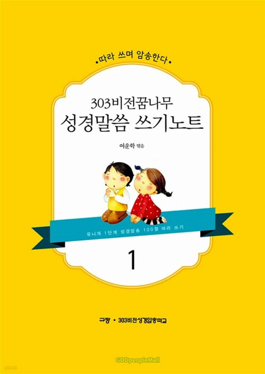 303 비전꿈나무 성경말씀 쓰기노트 1