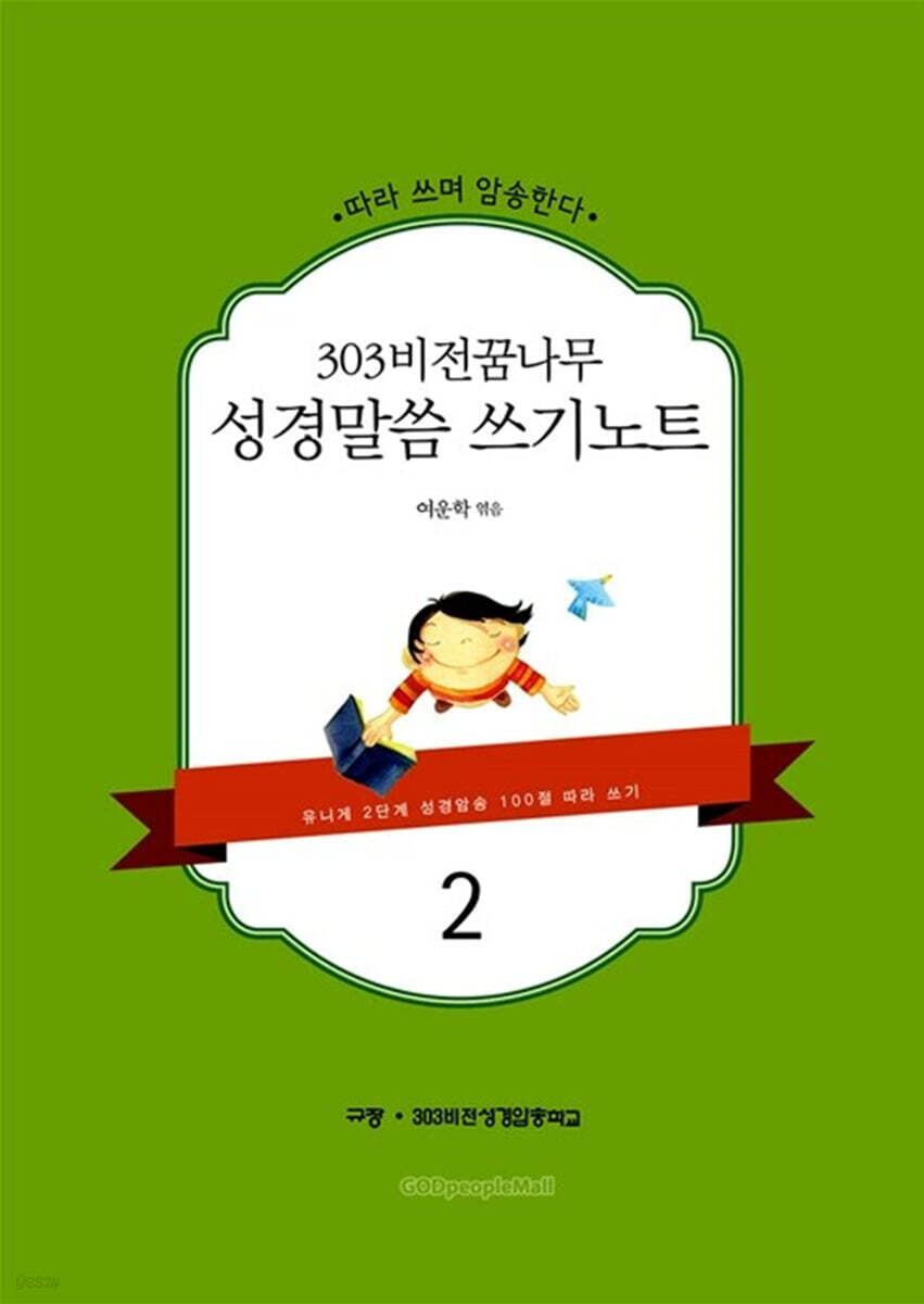 303 비전꿈나무 성경말씀 쓰기노트 2