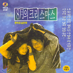 8월의 크리스마스
