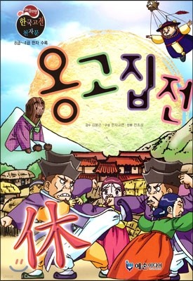 야심만만 한국고전 천자문 09 옹고집전 (8급~4급 한자 수록)