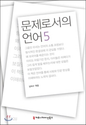 문제로서의 언어 5