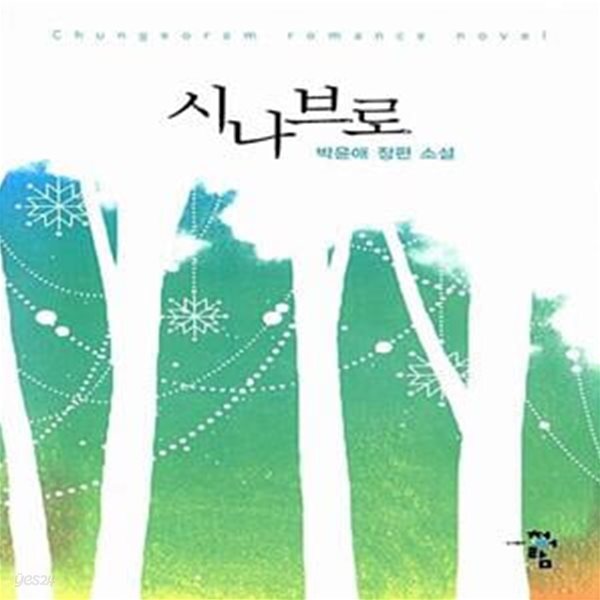 [중고샵] 시나브로 - 예스24 [중고샵]시나브로  - 예스24