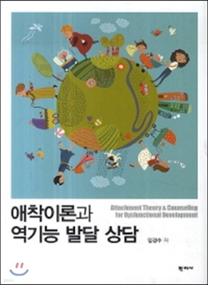 애착이론과 역기능 발달 상담 표지