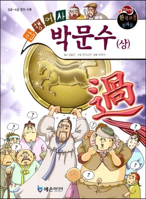 야심만만 한국고전 천자문 26 박문수 (상) (8급~4급 한자 수록)