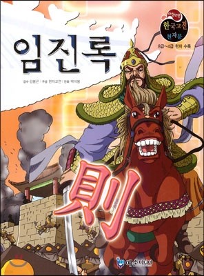 야심만만 한국고전 천자문 28 임진록 (8급~4급 한자 수록)