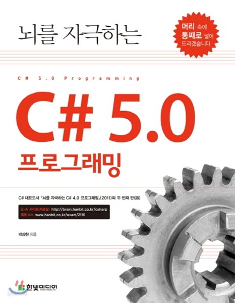 뇌를 자극하는 C# 5.0 프로그래밍