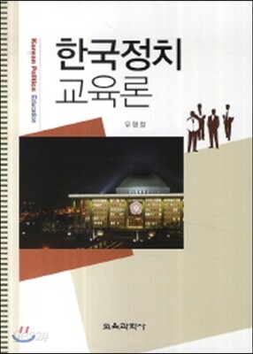 한국정치교육론