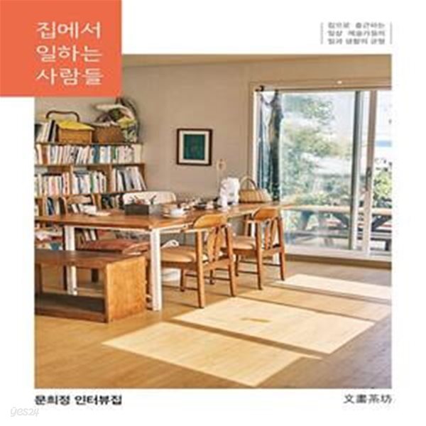 [중고샵] 집에서 일하는 사람들 (집으로 출근하는 일상 예술가들의 일과 생활의 균형) - 예스24 [중고샵]집에서 일하는 사람들 (집으로 출근하는... 