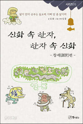 신화 속 한자, 한자 속 신화 : 창세편