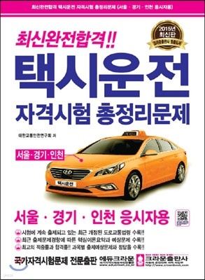 택시운전자격시험총정리문제 서울·경기·인천 자격응시자용