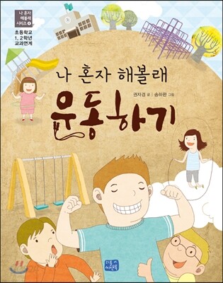 나 혼자 해볼래 운동하기