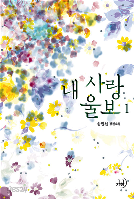 내 사랑 울보 합본 (전2권)