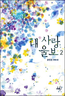 내 사랑 울보 2