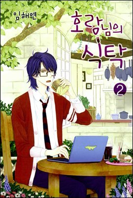 호랑님의식탁2권