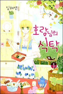 호랑님의식탁1권