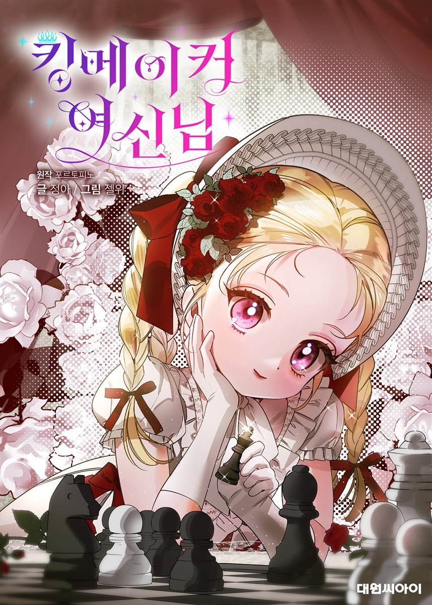 전자책] [연재] 킹메이커 여신님 05화 | 원작 | 대원씨아이 - 예스24