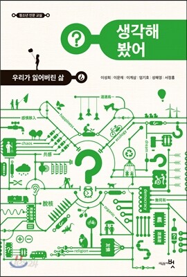 생각해 봤어? 우리가 잃어버린 삶