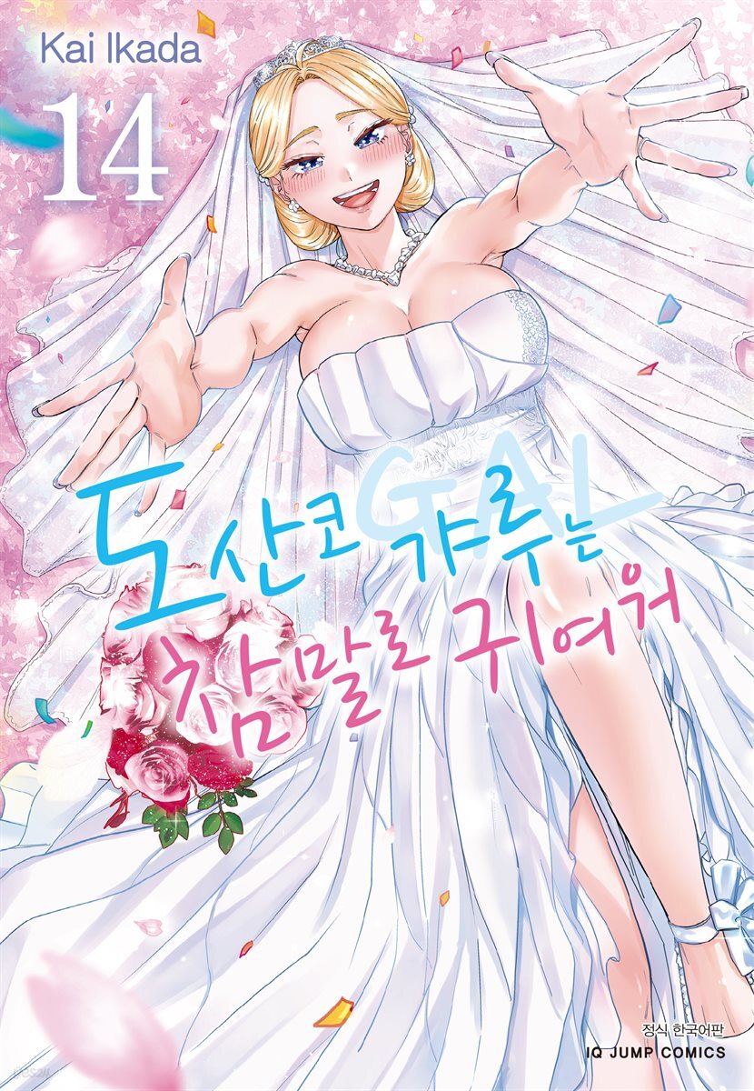 도산코 갸루는 참말로 귀여워 14권 (완결)