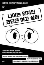 나이는 많지만 코딩은 하고 싶어