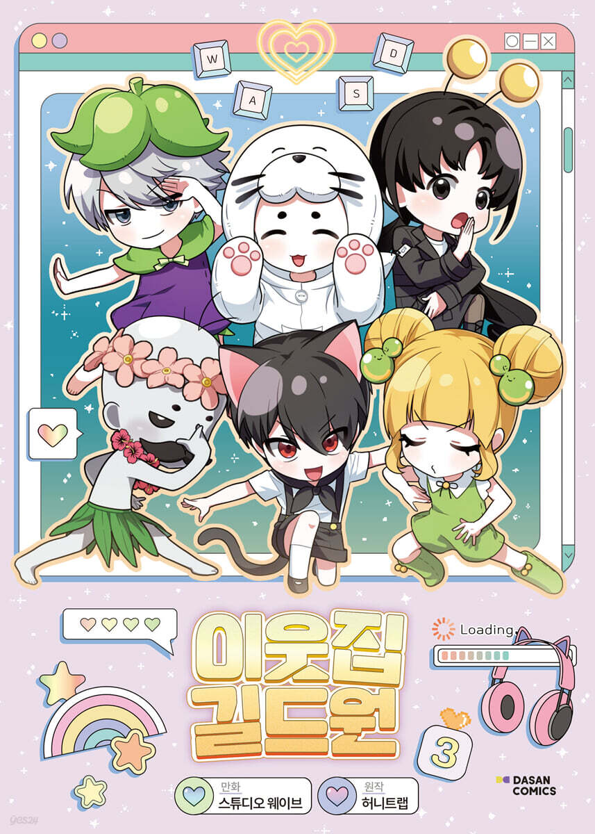 이웃집 길드원 3