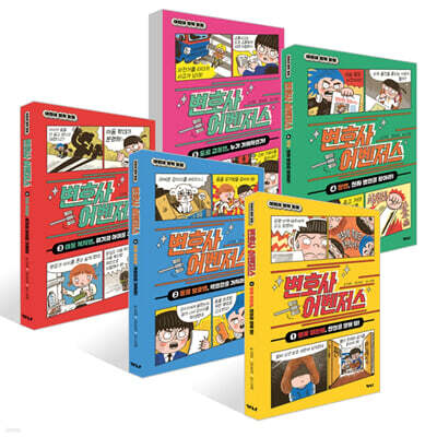 변호사 어벤저스 1~5권 세트