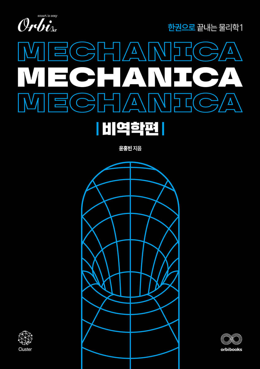 Mechanica 물리학1 비역학편